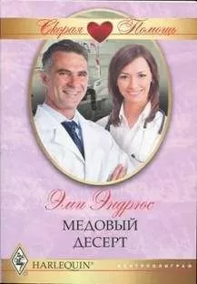 Эми Эндрюс - Медовый десерт