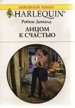 Робин Доналд - Лицом к счастью