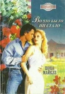 Шона Майклз - Во что бы то ни стало