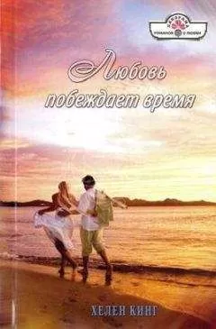 Хелен Кинг - Любовь побеждает время