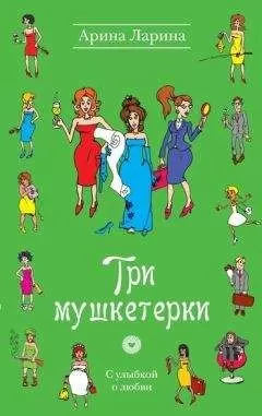 Арина Ларина - Три мушкетерки