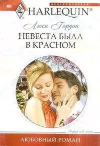 Люси Гордон - Невеста была в красном