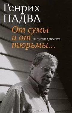 Генрих Падва - От сумы и от тюрьмы… Записки адвоката