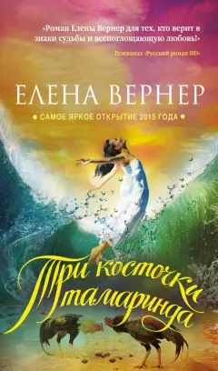 Елена Вернер - Три косточки тамаринда