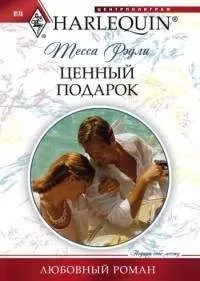 Теса Рэдли - Ценный подарок