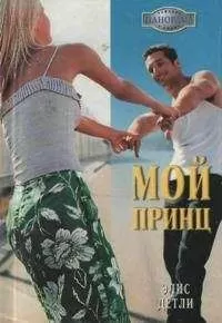 Элис Детли - Мой принц