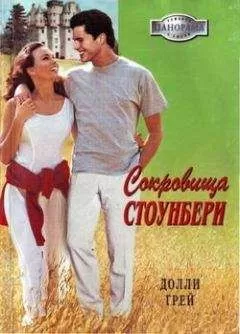 Долли Грей - Сокровища Стоунбери