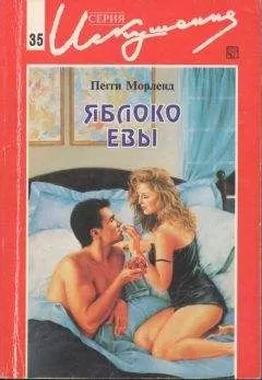 Пегги Морленд - Яблоко Евы