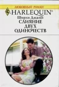 Ширли Джамп - Слияние двух одиночеств