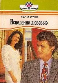 Мэрил Хэнкс - Исцеление любовью