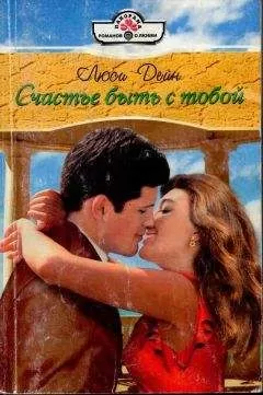 Люси Дейн - Счастье быть с тобой