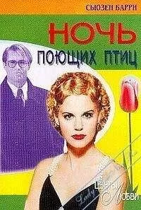 Сьюзен Барри - Ночь поющих птиц
