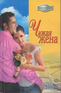 Джулия Тиммон - Чужая жена