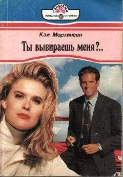 Кей Мортинсен - Ты выбираешь меня?..