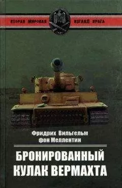 Фридрих Вильгельм Меллентин - Бронированный кулак вермахта