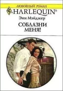 Энн Мэйджер - Соблазни меня!