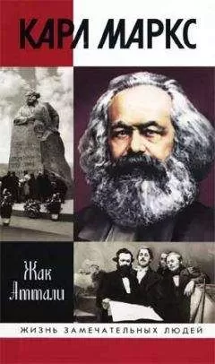 Жак Аттали - Карл Маркс: Мировой дух