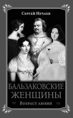 Сергей Нечаев - Бальзаковские женщины. Возраст любви