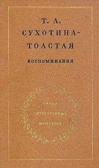 Татьяна Сухотина-Толстая - Воспоминания