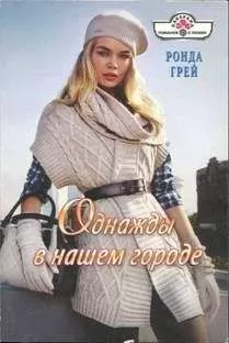 Ронда Грей - Однажды в нашем городе