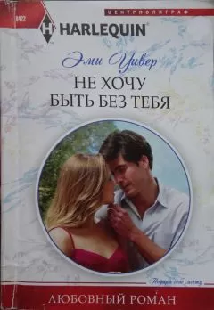 Эми Уивер - Не хочу быть без тебя