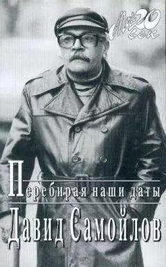 Давид Самойлов - Перебирая наши даты