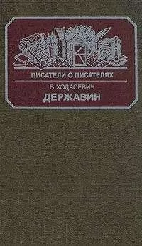Владислав Ходасевич - Державин
