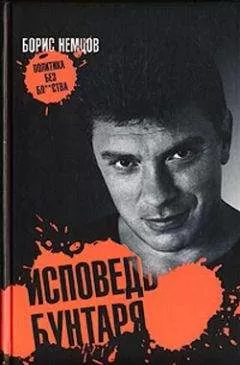 Борис Немцов - Исповедь бунтаря
