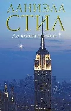 Даниэла Стил - До конца времен