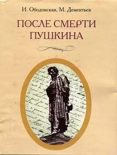 Ирина Ободовская - После смерти Пушкина: Неизвестные письма