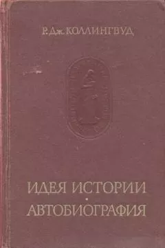 Робин Коллингвуд - Идея истории