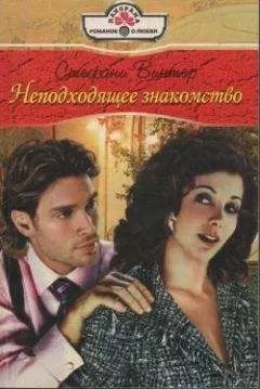Стефани Винтер - Неподходящее знакомство