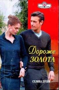 Селина Дрейк Селина Дрейк - Дороже золота