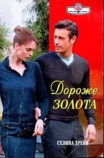 Селина Дрейк Селина Дрейк - Дороже золота