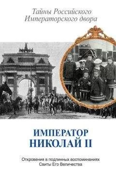Константин Романов - Император Николай II. Тайны Российского Императорского двора (сборник)