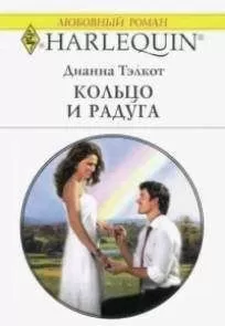Дианна Тэлкот - Кольцо и радуга