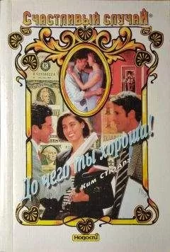 Ким Стюарт - До чего ты хороша!