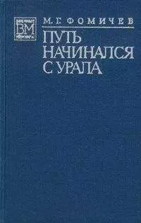 Михаил Фомичёв - Путь начинался с Урала