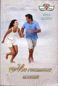 Ирен Беллоу - Мы счастливы вместе