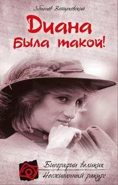 Збигнев Войцеховский - Диана была такой!