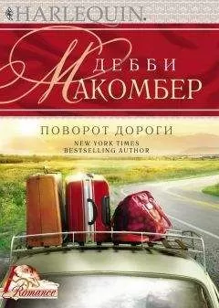 Дебби Макомбер - Поворот дороги
