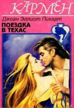 Джоан Пикарт - Поездка в Техас