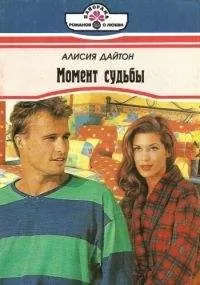 Алисия Дайтон - Момент судьбы