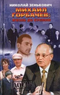Николай Зенькович - Михаил Горбачёв. Жизнь до Кремля.