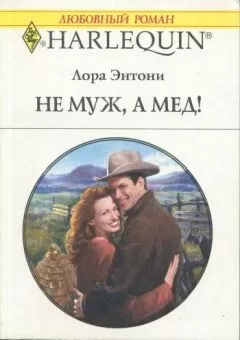 Лора Энтони - Не муж, а мед!
