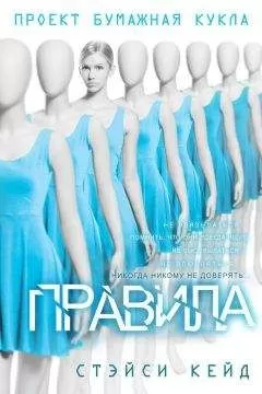 Стэйси Кейд - "Правила"