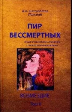 Дмитрий Быстролётов - Пир бессмертных: Книги о жестоком, трудном и великолепном времени. Возмездие. Том 2