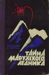 Владимир Гнеушев - Тайна Марухского ледника
