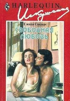 Гленда Сандерс - Свободная любовь