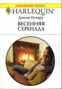 Донна Олвард - Весенняя серенада